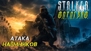 АТАКА НАЁМНИКОВ ➤ S.T.A.L.K.E.R. Ф.О.Т.О.Г.Р.А.Ф. #35