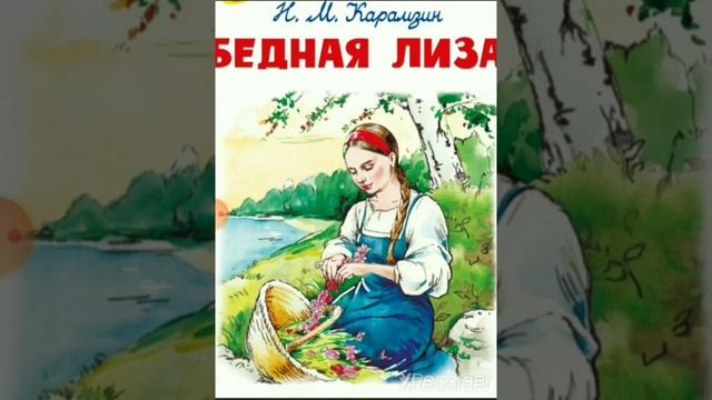 Н.М. Карамзин 