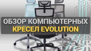 Обзор компьютерных кресел Evolution