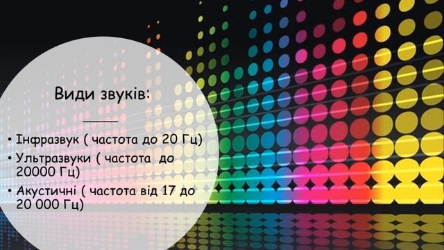 Звукові та світлові фізичні явища смотреть онлайн