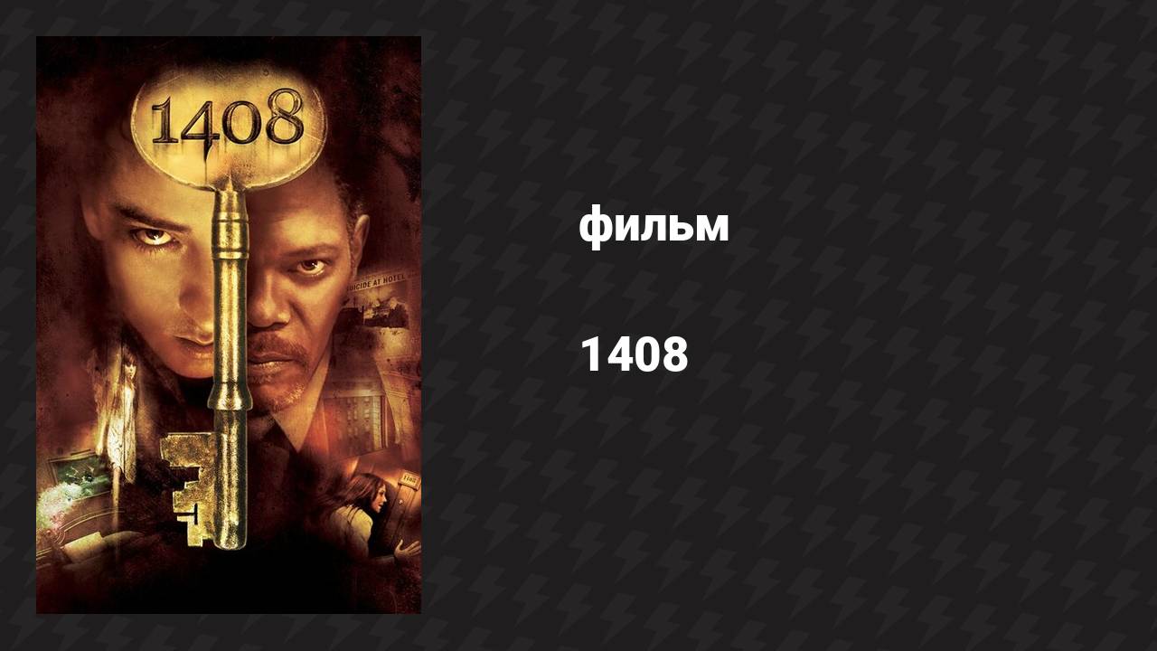 1408 (фильм, 2007)