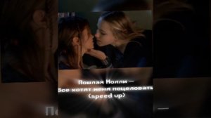 Пошлая Молли —Все хотят меня поцеловать. ||speed up||