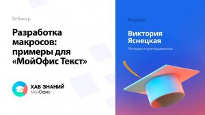 Разработка макросов: примеры для «МойОфис Текст»