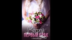 Алина Аркади "Второй первый брак". Любовный роман, читают Оля Федорищева и Вячеслав Булавин.