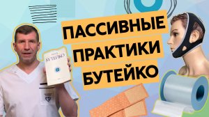 Пассивные практики для излечения