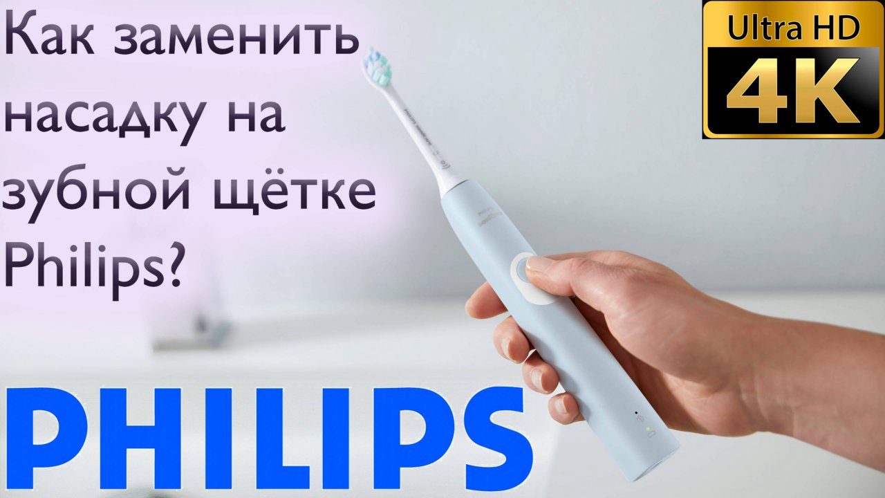 Насадка для зубной щётки Philips sonicare. Как заменить?