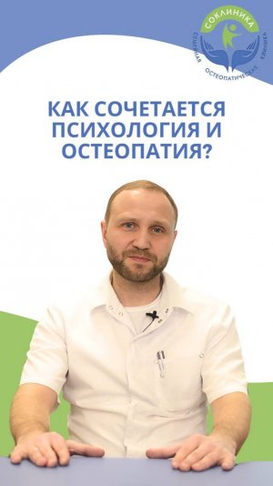 Как сочетается Психология и Остеопатия?