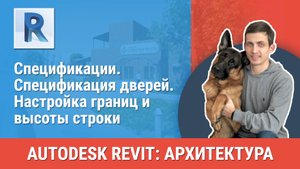 [Курс «Revit Архитектура: Продвинутый»] Спецификация дверей. Настройка границ и высоты строки
