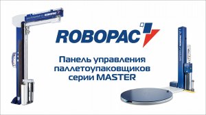 Панель управления паллетоупаковщиков серии MASTER (MASTERPLAT, MASTERWRAP, ROBOT MASTER)