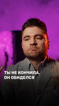 Ты не кончила, он обиделся