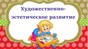 Открытое занятие по художественно-эстетическому развитию в младшей группе