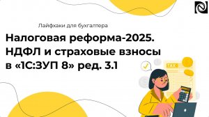 Налоговая реформа-2025. НДФЛ и страховые взносы в «1С:ЗУП 8» ред. 3.1