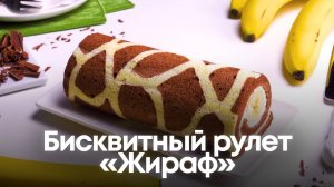 Бисквитный рулет «Жираф»: Узор, от которого все ахнут! 🦒🍰