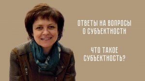 Что такое субъектность?