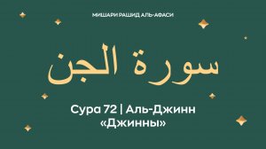 Сура 72 Аль-Джинн — Джинны (араб. سورة الجن). Миша́ри ибн Ра́шид аль-Афа́си.