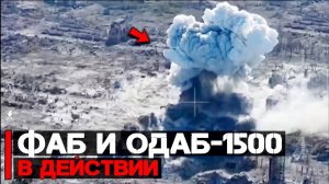 ОДАБ-1500 | ФАБ 250-500 в действии