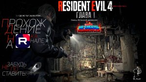 RESIDENT EVIL 4 Remake Часть #1 Глава 1 "Выясните, в чём дело!"