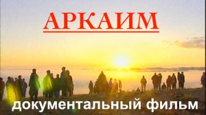 ПРОЛЕТАЯ НАД АРКАИМОМ | документальный фильм | АРКАИМ