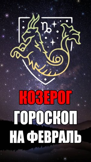 КОЗЕРОГ - ГОРОСКОП на ФЕВРАЛЬ 2025