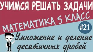 Как умножать десятичные дроби. Деление десятичной дроби на натуральное число 5 класс. Урок #21