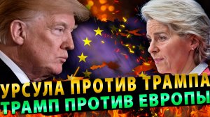 Урсула фон дер Ляйен идёт против Трампа | ТРАМП идёт против ЕВРОПЫ