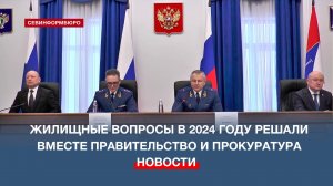 Жилищные вопросы севастопольцев в 2024 году решали вместе правительство и прокуратура