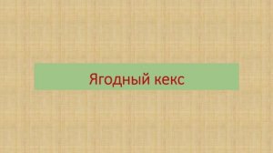 Ягодный кекс для взрослых и детей
