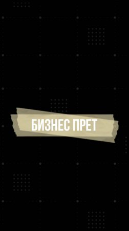 Бизнес прет #бизнесброкер #бизнес #деньги