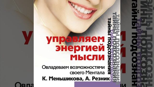 Ксения Меньшикова – Управляем энергией мысли. Овладеваем возможностями своего Ментала. [Аудиокнига]