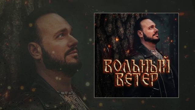 Роман Бобров - Вольный ветер (Официальная премьера трека)