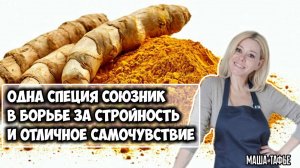 Одна специя союзник в борьбе за стройность и отличное самочувствие. Зима с Машей ❄️ Видео №59