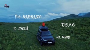 ПРЕДИСЛОВИЕ. 10 дней СОЛО по Кавказу на машине УАЗ ПАТРИОТ!  #АндрейПоплавский