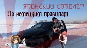 Японская самолёт по немецким правилам | Honda Accord CL9