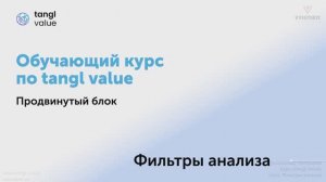 [Курс «Tangl value»] Фильтры анализа