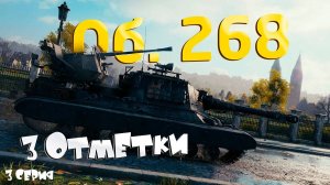 Об. 268 - Путь к 3 отметкам [ 3 серия ] | ГОЛДА ЗА ЛАЙКИ И БАЛЛЫ НА ВК ВИДЕО ЛАЙВ