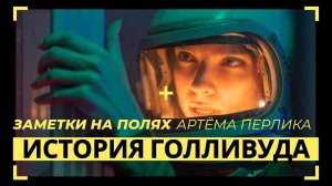 История Голливуда | ЗАМЕТКИ НА ПОЛЯХ АРТЁМА ПЕРЛИКА