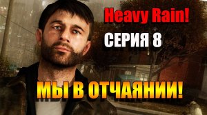 Мы в отчаянии. Heavy Rain. Серия 8