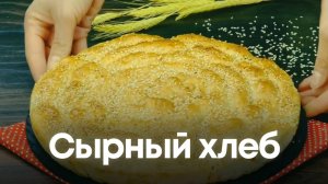 Сырный хлеб: Аромат, от которого сойдут с ума! 🧀🔥