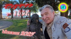 #Абхазия2025🌴29 января. Выпуск №1926❗Погода от Серого Волка🌡вчера +16°🌡ночью +4°🐬море +10,4°