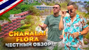 ТАИЛАНД. КАТА. Обзор отеля CHANALAI FLORA RESORT. Цена=качество или нет???