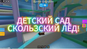 РОБЛОКС ПРЯТКИ ДЕТСКИЙ САД!!
БОНУСНЫЙ РЕЖИМ: СКОЛЬЗКИЙ ЛЁД ヽ(°〇°)ノ