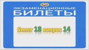 Билет 18 вопрос 14