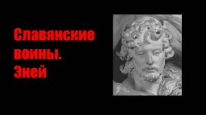 Славянские воины : Выпуск 3 - Эней, Герой Троянской войны, Царь Троянцев и Латинов