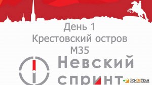 Невский спринт '24. День первый. М35. Ориентирование от первого лица