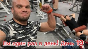 Сушка на одном приеме пищи в день! день 19