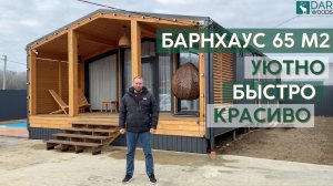 Каркасный дом 65м2 в стиле БарнХаус от компании