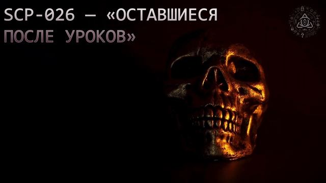 SCP 026 — «Оставшиеся после уроков»