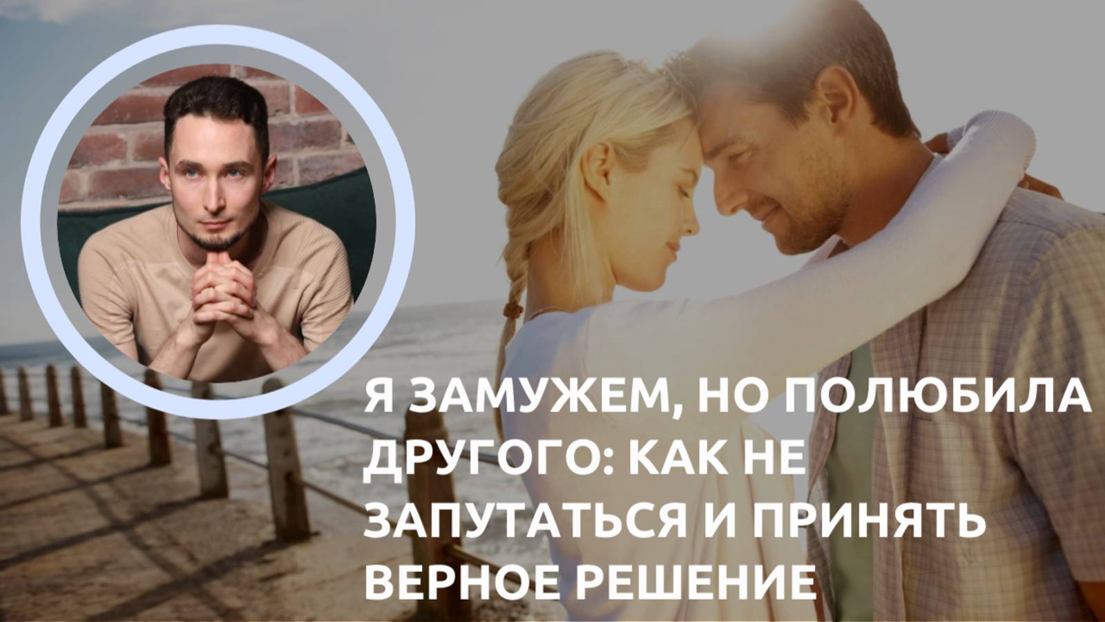 Я замужем но полюбила другого - как не запутаться и принять верное решение смотреть онлайн