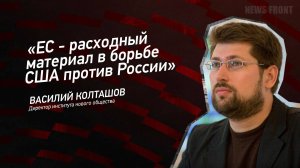 "ЕС - расходный материал в борьбе США против России"- Василий Колташов