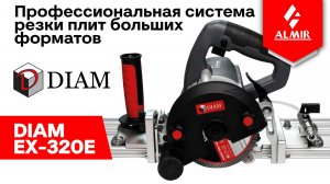 Система реза крупноформата DIAM EX 320E